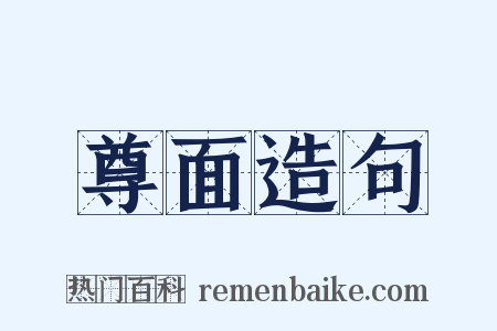 尊面造句是什么意思的图片